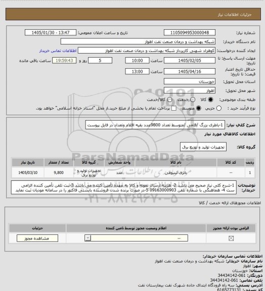 استعلام 1-باطری بزرگ /قلمی /متوسط تعداد 9800عدد
بقیه اقلام وتعداد در فایل پیوست