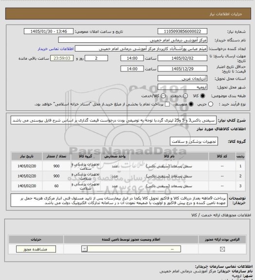 استعلام سیفتی باکس3 و 5 و25  لیتری گرد،با توجه به توصیفی بودن درخواست قیمت گذاری بر اساس شرح فایل پیوستی می باشد