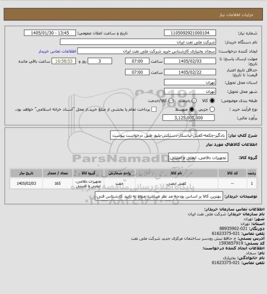 استعلام بادگیر-چکمه-کفش-لباسکار-دستکش-پلیور
طبق درخواست پیوست