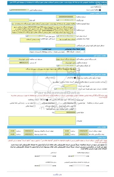 مناقصه، مناقصه عمومی یک مرحله ای پروژه پخت، حمل و پخش آسفالت معابر شهر لردگان با استفاده از  سهمیه قیر 575 تنی (تجدید مناقصه)