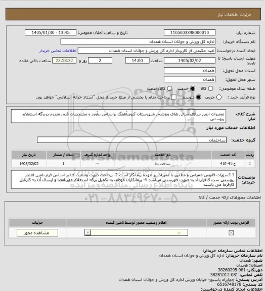 استعلام تعمیرات ایمن سازی سالن های ورزشی شهرستان کبودرآهنگ براساس برآورد و مشخصات فنی مندرج دربرگه استعلام پیوستی