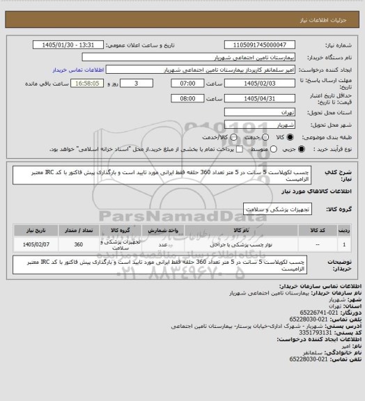 استعلام چسب لکوپلاست 5 سانت در 5 متر تعداد 360 حلقه  فقط ایرانی مورد تایید است و بارگذاری پیش فاکتور با کد IRC معتبر الزامیست
