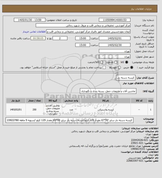 استعلام کیسه دسته دار