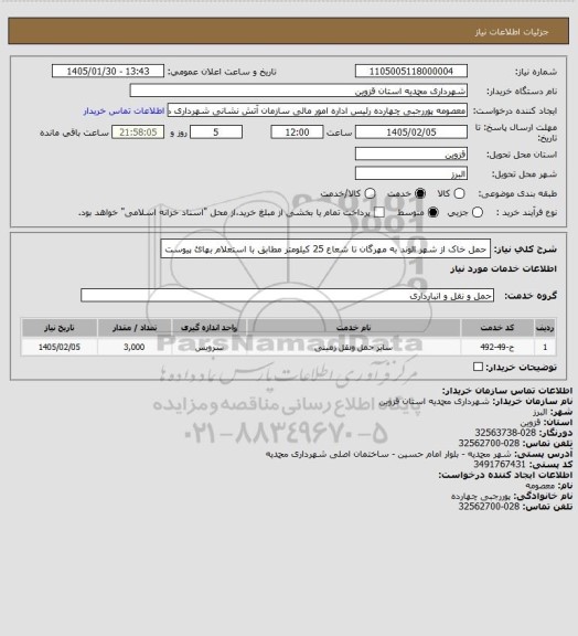 استعلام حمل خاک از شهر الوند به مهرگان تا شعاع 25 کیلومتر مطابق با استعلام بهائ پیوست