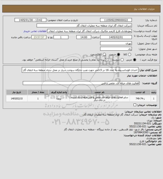 استعلام احداث فوندانسیون به ابعاد 16 در 3.5متر جهت نصب جایگاه سوخت سیار در محل ستاد منطقه سه انتقال گاز
