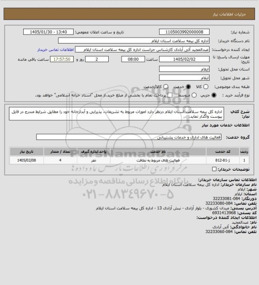 استعلام اداره کل بیمه سلامت استان ایلام درنظر دارد امورات مربوط به تشریفات، پذیرایی و آبدارخانه خود را مطابق شرایط مندرج در فایل پیوست واگذار نماید.