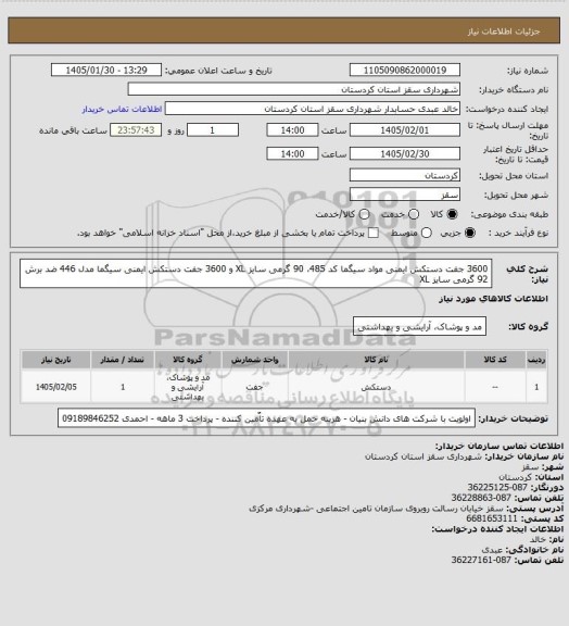 استعلام 3600 جفت دستکش ایمنی مواد سیگما کد 485، 90 گرمی سایز XL و 3600 جفت دستکش ایمنی سیگما مدل 446 ضد برش 92 گرمی سایز XL