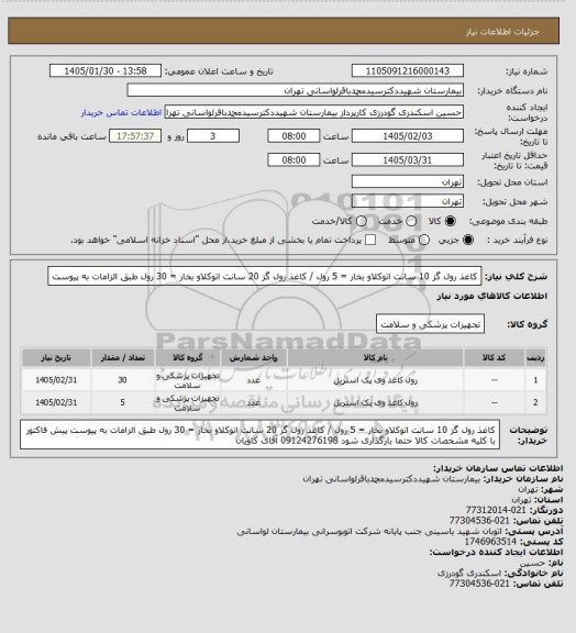 استعلام کاغذ رول گز 10 سانت اتوکلاو بخار = 5 رول / کاغذ رول گز 20 سانت اتوکلاو بخار = 30 رول طبق الزامات به پیوست