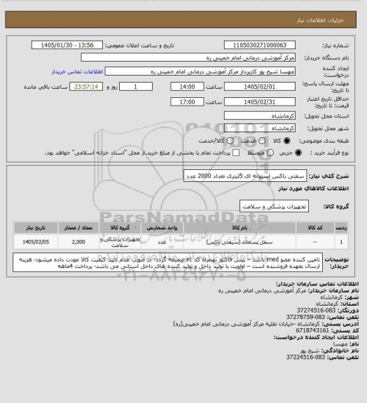 استعلام سفتی باکس استوانه ای 5لیتری تعداد  2000 عدد