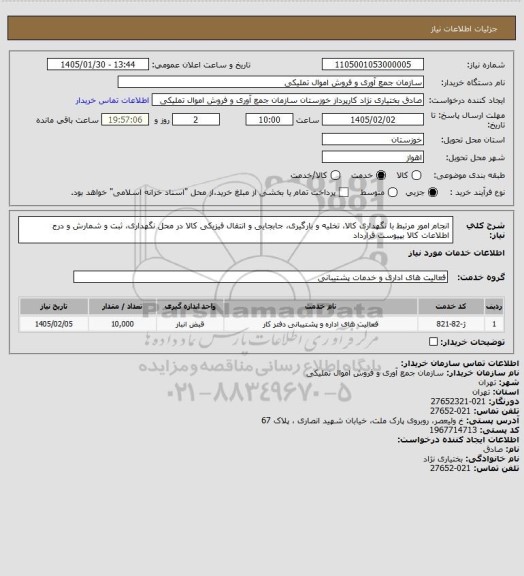 استعلام انجام امور مرتبط با نگهداری کالا، تخلیه و بارگیری، جابجایی و انتقال فیزیکی کالا در محل نگهداری، ثبت و شمارش و درج اطلاعات کالا بپیوست قرارداد