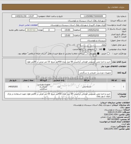 استعلام خرید و اجرا چمن مصنوعی فوتبالی آرژانتینی 50 میل متراژ 450متر مربع- 15 متر عرض در  30متر طول