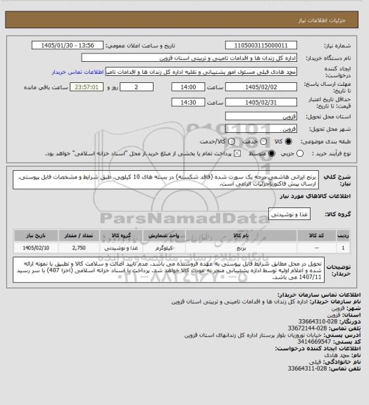 استعلام برنج ایرانی هاشمی درجه یک سورت شده (فاقد شکسته) در بسته های 10 کیلویی، طبق شرایط و مشخصات فایل پیوستی. ارسال پیش فاکتورباجزئیات الزامی است.