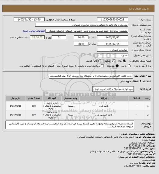 استعلام خرید کاغذ A4وA5طبق مشخصات فرم استعلام بها پیوستی/ذکر برند الزامیست.