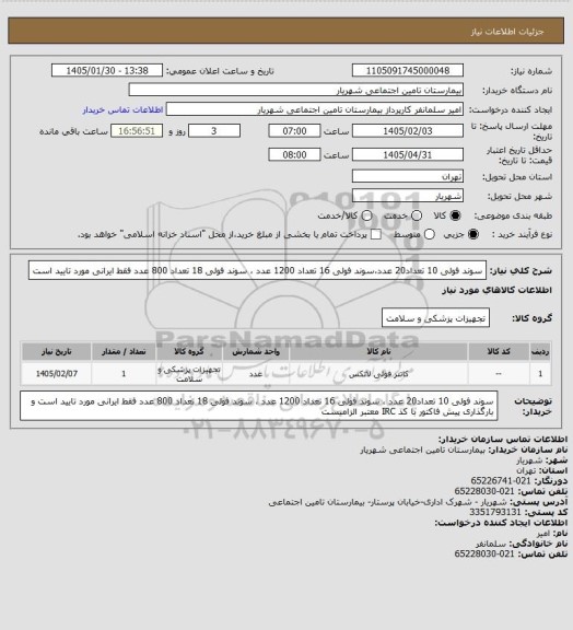 استعلام سوند فولی 10 تعداد20 عدد،سوند فولی 16 تعداد 1200 عدد ، سوند فولی 18 تعداد 800 عدد  فقط ایرانی مورد تایید است