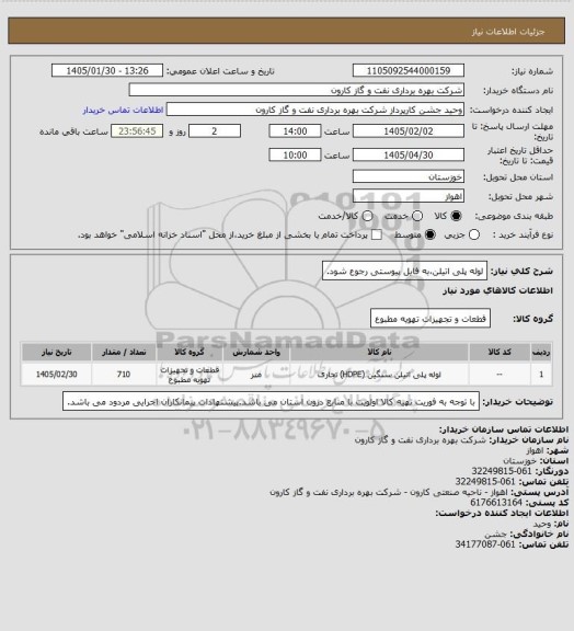 استعلام لوله پلی اتیلن،به فایل پیوستی رجوع شود.