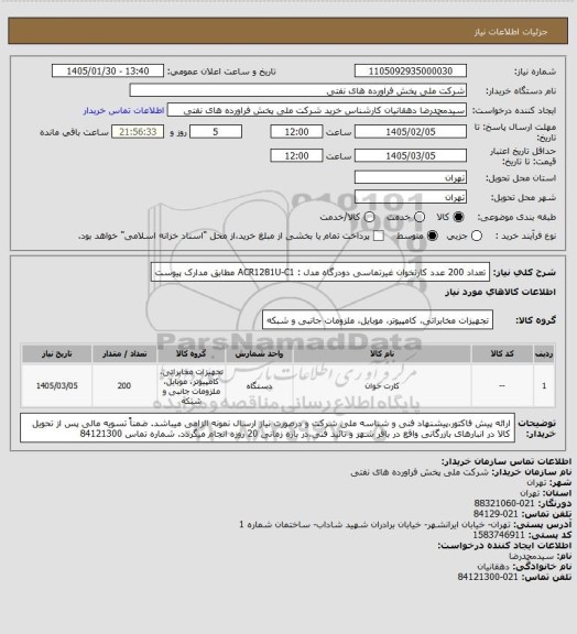 استعلام تعداد 200 عدد کارتخوان غیرتماسی دودرگاه مدل : ACR1281U-C1   مطابق مدارک پیوست