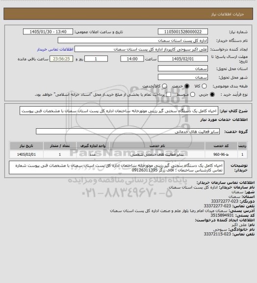 استعلام احیاء کامل یک دستگاه سختی گیر رزینی موتورخانه   ساختمان  اداره کل پست استان سمنان با مشخصات فنی پیوست