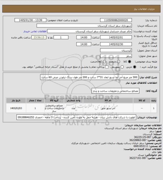 استعلام 300 متر مربع آجر نما نسوز ابعاد 31*7 سانت و 200 متر طول سنگ تراورتن عرض 40 سانت