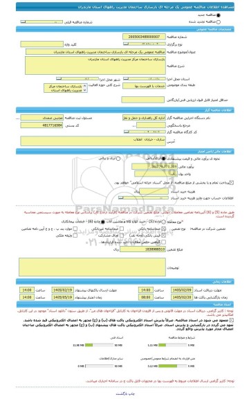 مناقصه، مناقصه عمومی یک مرحله ای بازسازی ساختمان مدیریت راههای استان مازندران
