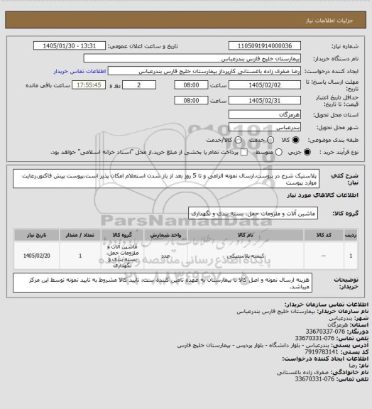 استعلام پلاستیک شرح در پیوست.ارسال نمونه الزامی و تا 5 روز بعد از باز شدن استعلام امکان پذیر است.پیوست پیش فاکتور.رعایت موارد پیوست