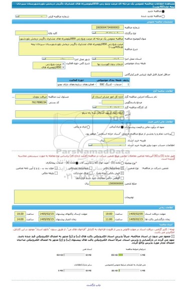 مناقصه، مناقصه عمومی یک مرحله ای مرمت وتیغ زنی 850کیلومترراه های عشایری باگریدر دربخش بلوردشهرستان سیرجان نیمه اول405نوبت1