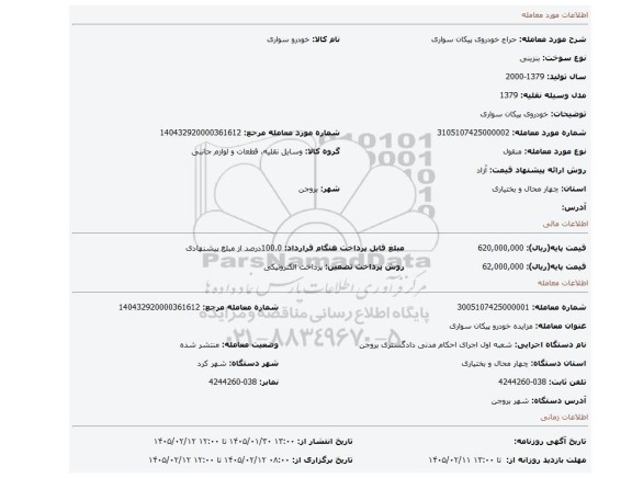 مزایده، خودروی پیکان سواری