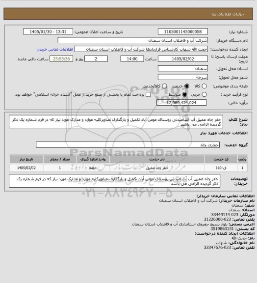 استعلام حفر چاه عمیق  آب آشامیدنی روستای مومن آباد 
تکمیل و بارگذاری تصاویرکلیه موارد و مدارک مورد نیاز که در فرم شماره یک ذکر گردیده الزامی می باشد