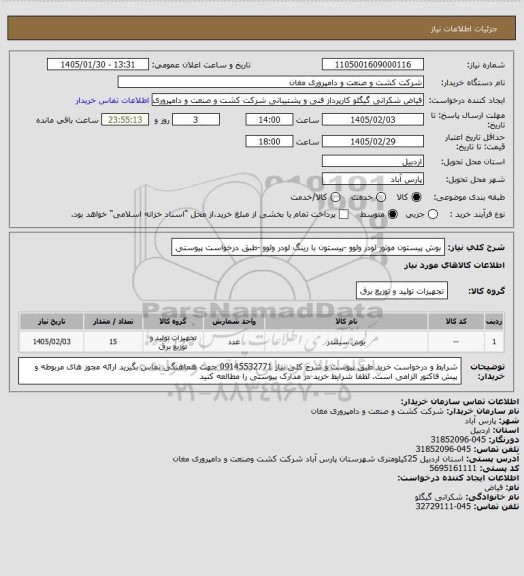 استعلام بوش پیستون موتور لودر ولوو -پیستون با رینگ لودر ولوو -طبق درخواست پیوستی