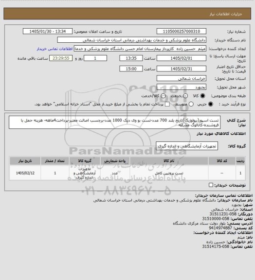 استعلام تست اسپور(بیولوژیک)تاریخ بلند 700 عدد-تست بو وی دیک 1000 عدد-برچسب اصالت معتبر-پرداخت4ماهه- هزینه حمل با فروشنده-کاتالوگ مشابه