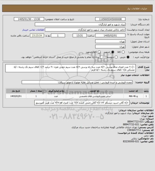 استعلام ۱)۲۰ عدد اتصال صاف پرسی
۲)۸ عدد سه راه پرسی
۳)۸ عدد سیم جوش نقره ۳۰ درصد
۴)۱ کلاف سیم تک رشته ۵/۰ مشکی 
۵)۱ کلاف سیم تک رشته ۵/۰ قرمز