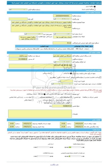 مناقصه، مناقصه عمومی دو مرحله ای انتخاب پیمانکار جهت امور انتظامات و نگهبانی دانشگاه بین المللی امام خمینی (ره)