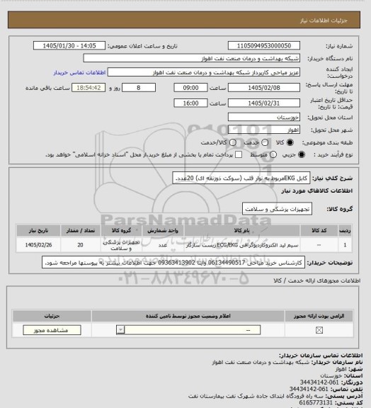 استعلام کابل EKGمربوط به نوار قلب (سوکت ذوزنقه ای) 20عدد.