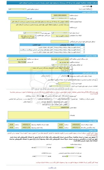 مناقصه، مناقصه عمومی یک مرحله ای زیرسازی و تسطیح بلوار اصلی روستا و تخریب و برداشت آسفالت قبل