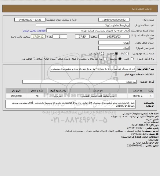 استعلام اجرای سنگ کف سردخانه به متراز48 متر مربع
طبق الزامات و مشخصات پیوستی