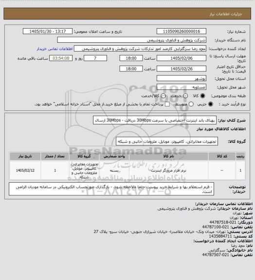 استعلام پهنای باند اینترنت اختصاصی با سرعت 30Mbps دریافت - 30Mbps ارسال