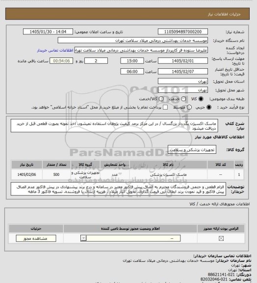 استعلام ماسک اکسیژن بگ دار بزرگسال / در این مرکز برمد کیفیت پژوهان استفاده نمیشود. اخذ نمونه بصورت قطعی قبل از خرید دریافت میشود