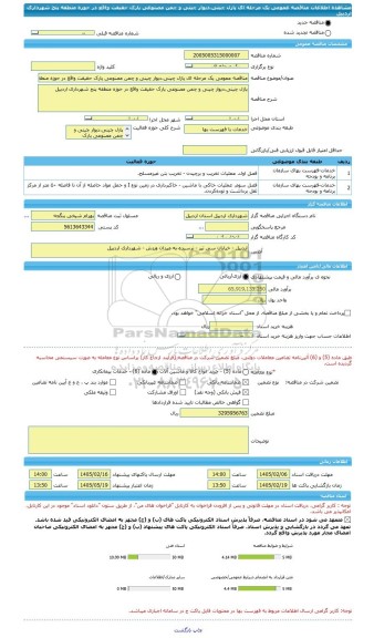 مناقصه، مناقصه عمومی یک مرحله ای پازل چینی،دیوار چینی و چمن مصنوعی پارک حقیقت واقع در حوزه منطقه پنج شهرداری اردبیل