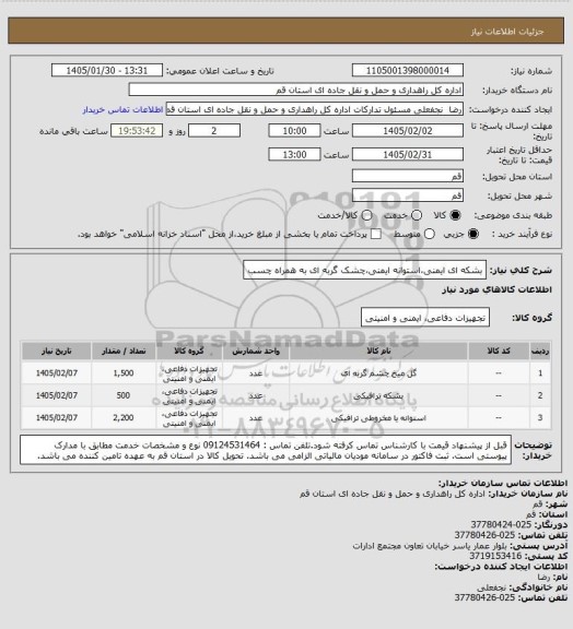 استعلام بشکه ای ایمنی،استوانه ایمنی،چشک گربه ای به همراه چسب
