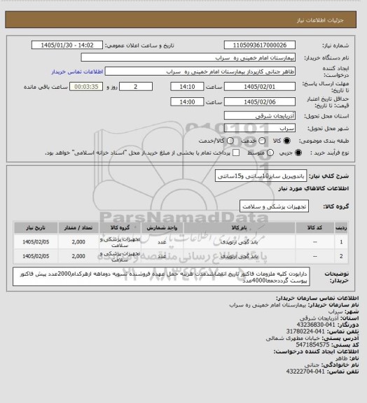 استعلام باندویبریل سایز10سانتی و15سانتی
