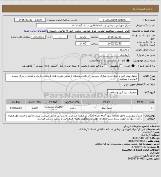 استعلام شلوار بیمار /نوع و تعداد طبق مدارک پیوستی /پرداخت یکساله / تمامی هزینه های ارسال و باربری و تخلیه در مرکز بعهده فروشنده میباشد