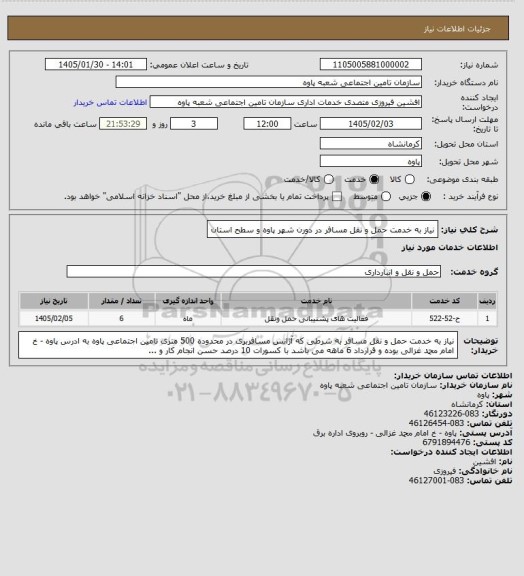 استعلام نیاز به خدمت حمل و نقل مسافر در دورن شهر پاوه و سطح استان