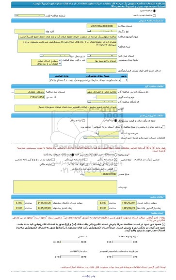 مناقصه، مناقصه عمومی یک مرحله ای عملیات اجرای خطوط انتقال آب از چاه های حجاج،خلیج فارس2،فرصت شیرازی،بریجستون، پرواز و شیرودی به مخزن W