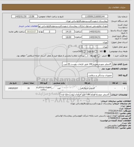 استعلام گایدوایر چهرده هزارم 190 طبق الزامات پیوست 25 عدد