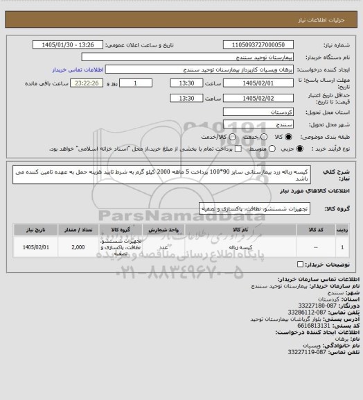 استعلام کیسه زباله زرد بیمارستانی سایز 90*100 پرداخت 5 ماهه 2000 کیلو گرم به شرط تایید هزینه حمل به عهده تامین کننده می باشد