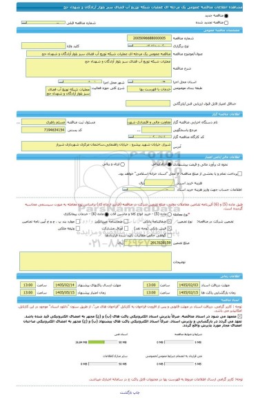مناقصه، مناقصه عمومی یک مرحله ای عملیات شبکه توزیع آب فضای سبز بلوار آزادگان و شهداء حج