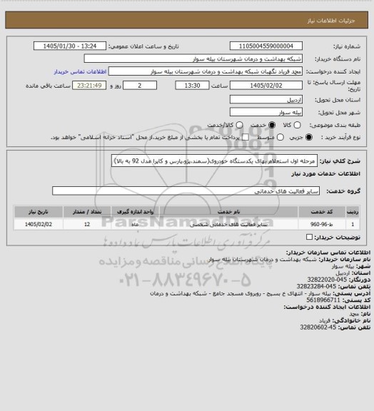 استعلام مرحله اول استعلام بهای یکدستگاه خودروی(سمند،پژو،پارس و کاپرا مدل 92 به بالا)