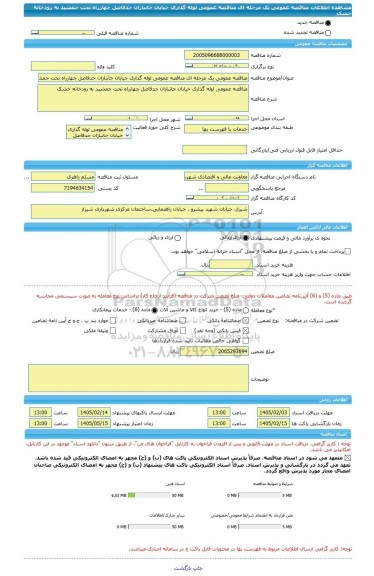 مناقصه، مناقصه عمومی یک مرحله ای مناقصه عمومی لوله گذاری خیابان جانبازان حدفاصل چهارراه تحت جمشید به رودخانه خشک