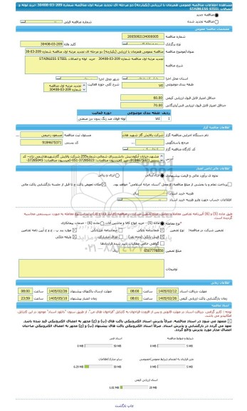 مناقصه، مناقصه عمومی همزمان با ارزیابی (یکپارچه) دو مرحله ای تجدید مرتبه اول مناقصه شماره 209-03-30408   خرید  لوله و اتصالات STAINLESS STEEL