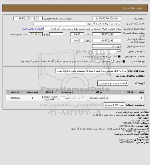 استعلام بذر ( به فایل پیوست رجوع شود ) مبلغ کل پیشنهاد مالی بارگزاری گردد.