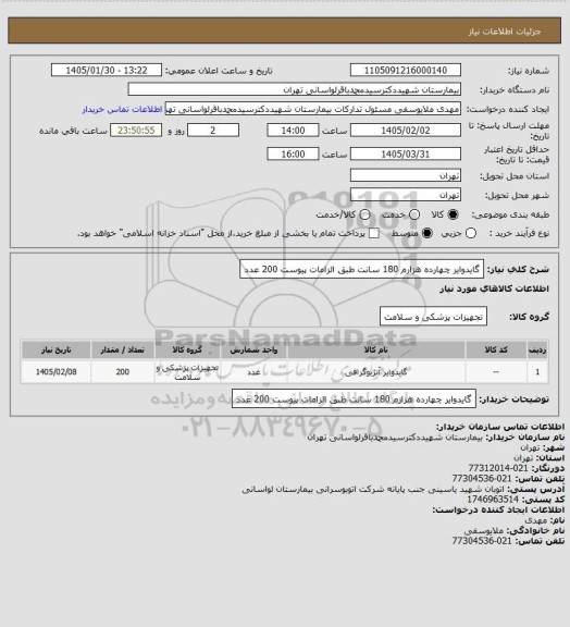 استعلام گایدوایر چهارده هزارم 180 سانت طبق الزامات پیوست 200 عدد